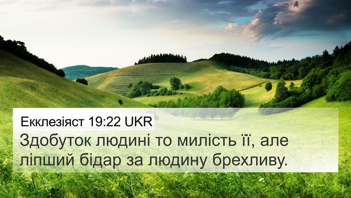 Екклезіяст 19:22 UKR 4K Wallpaper - Здобуток людині то милість - 4K Wallpaper Bible Verse