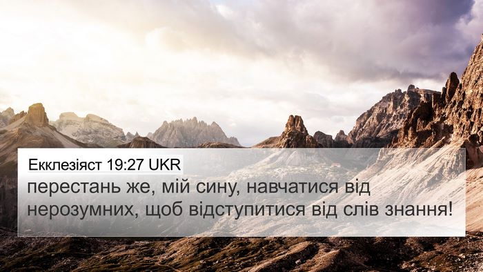 Екклезіяст 19:27 UKR 4K Wallpaper - перестань же, мій сину, - 4K Wallpaper Bible Verse