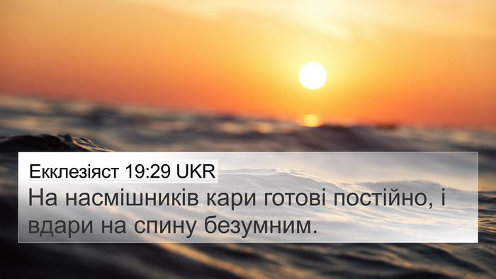 Екклезіяст 19:29 UKR 4K Wallpaper - На насмішників кари готові - 4K Wallpaper Bible Verse