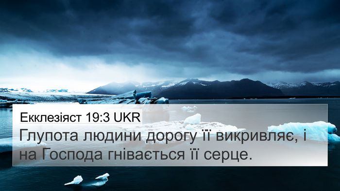 Екклезіяст 19:3 UKR Bible Verse Image