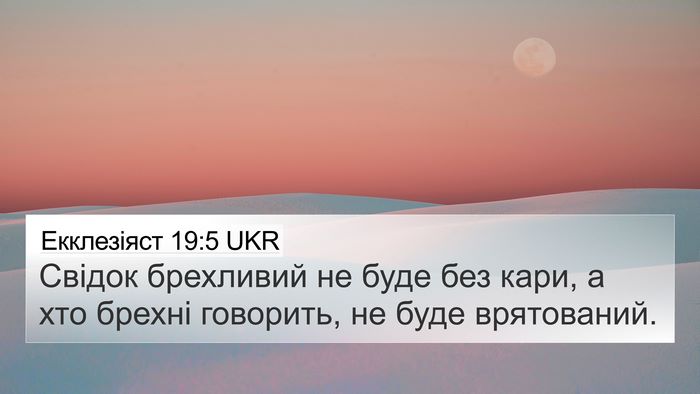 Екклезіяст 19:5 UKR Bible Verse Image