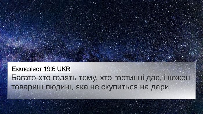 Екклезіяст 19:6 UKR Bible Verse Image