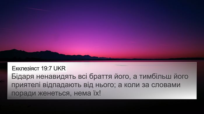 Екклезіяст 19:7 UKR 4K Wallpaper - Бідаря ненавидять всі - 4K Wallpaper Bible Verse