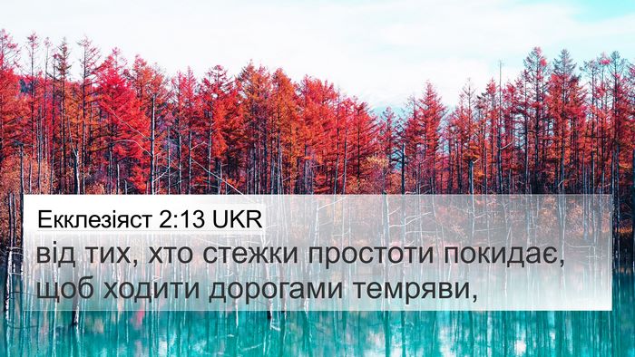 Екклезіяст 2:13 UKR 4K Wallpaper - від тих, хто стежки - 4K Wallpaper Bible Verse