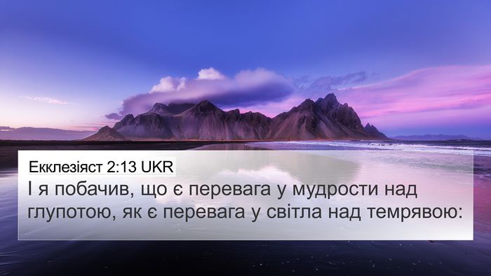 Екклезіяст 2:13 UKR Bible Verse Image