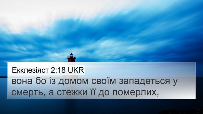 Екклезіяст 2:18 UKR Bible Verse Image