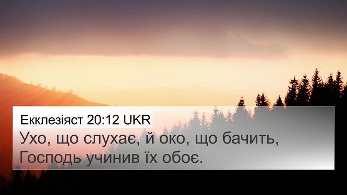 Екклезіяст 20:12 UKR Bible Verse Image