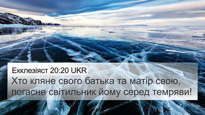 Екклезіяст 20:20 UKR Bible Verse Image