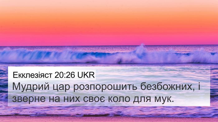 Екклезіяст 20:26 UKR Bible Verse Image