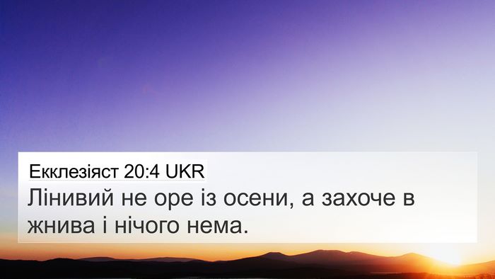 Екклезіяст 20:4 UKR Bible Verse Image