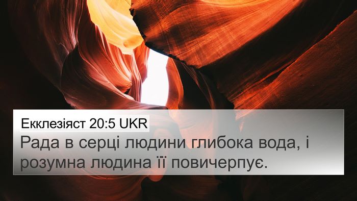 Екклезіяст 20:5 UKR Bible Verse Image