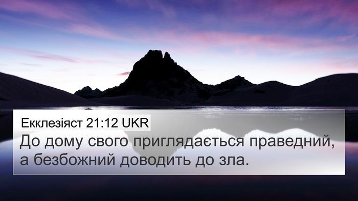 Екклезіяст 21:12 UKR Bible Verse Image