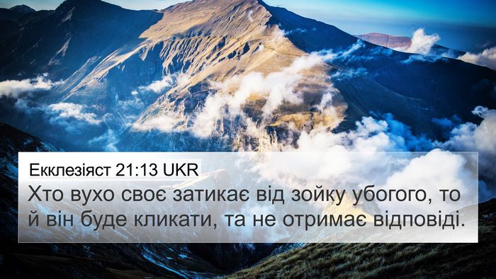 Екклезіяст 21:13 UKR Bible Verse Image