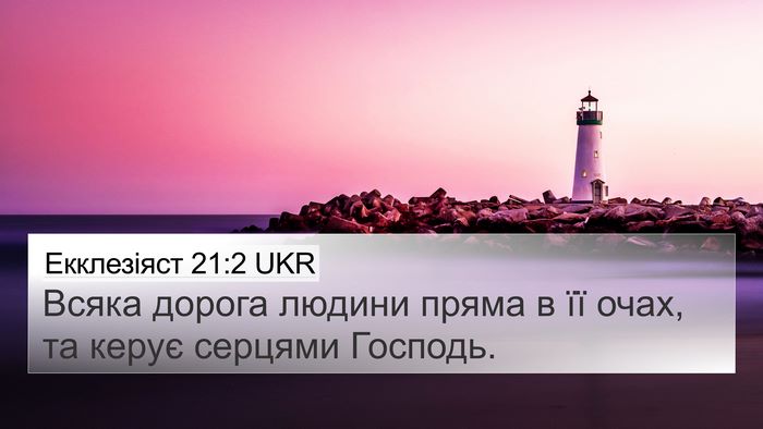 Екклезіяст 21:2 UKR Bible Verse Image
