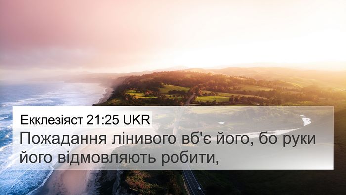 Екклезіяст 21:25 UKR Bible Verse Image