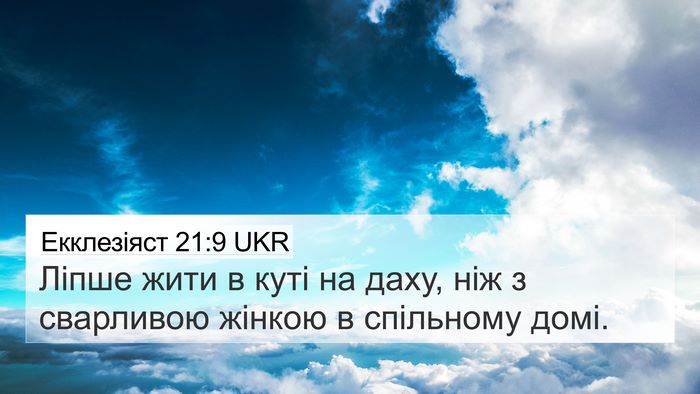 Екклезіяст 21:9 UKR Bible Verse Image