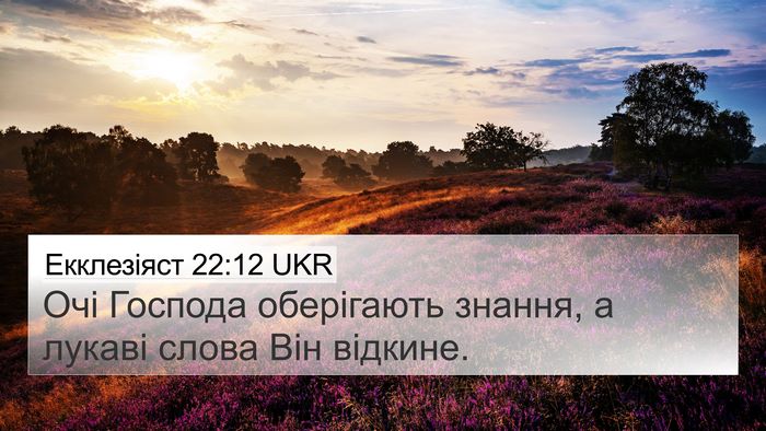 Екклезіяст 22:12 UKR 4K Wallpaper - Очі Господа оберігають - 4K Wallpaper Bible Verse