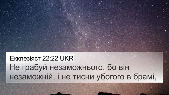 Екклезіяст 22:22 UKR Bible Verse Image