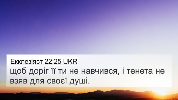 Екклезіяст 22:25 UKR 4K Wallpaper - щоб доріг її ти не - 4K Wallpaper Bible Verse