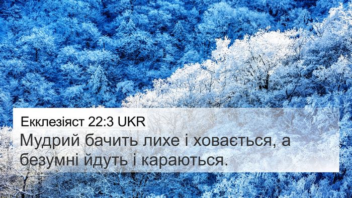 Екклезіяст 22:3 UKR Bible Verse Image