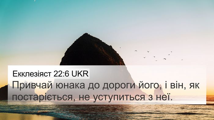 Екклезіяст 22:6 UKR Bible Verse Image