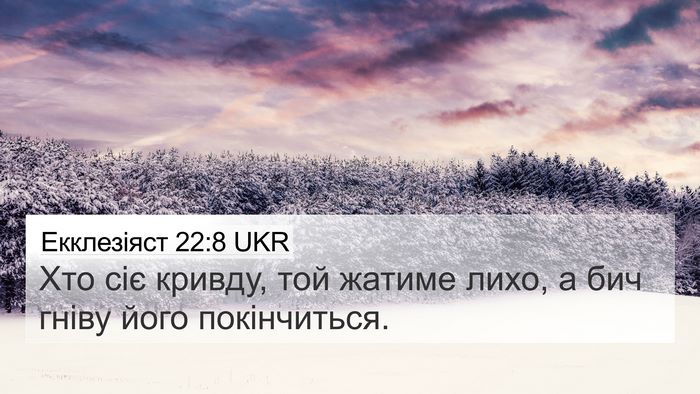 Екклезіяст 22:8 UKR Bible Verse Image