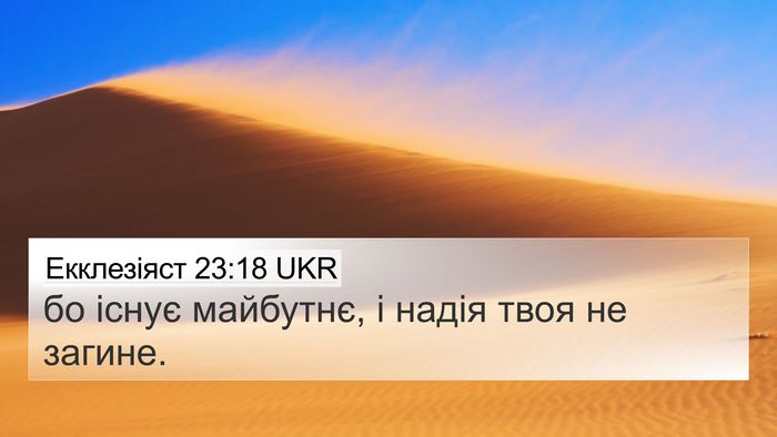 Екклезіяст 23:18 UKR Bible Verse Image