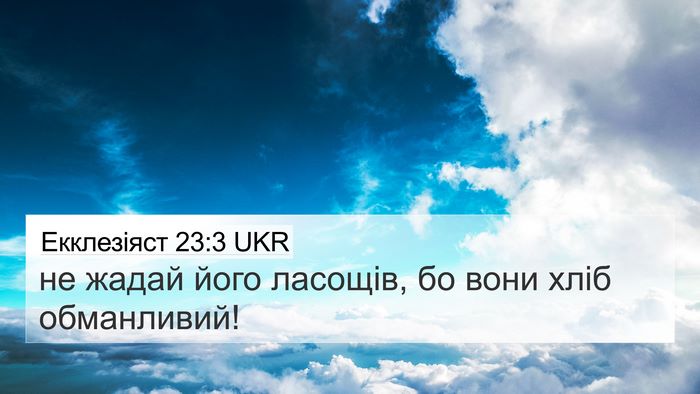 Екклезіяст 23:3 UKR 4K Wallpaper - не жадай його ласощів, бо - 4K Wallpaper Bible Verse