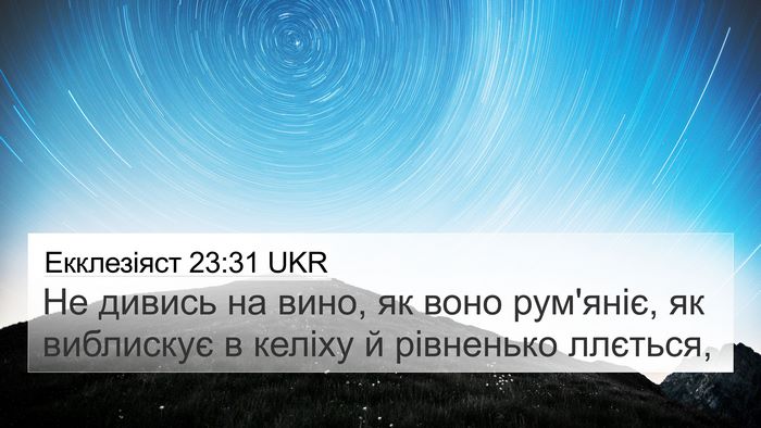 Екклезіяст 23:31 UKR Bible Verse Image