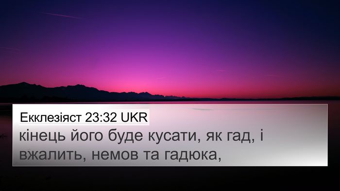 Екклезіяст 23:32 UKR Bible Verse Image