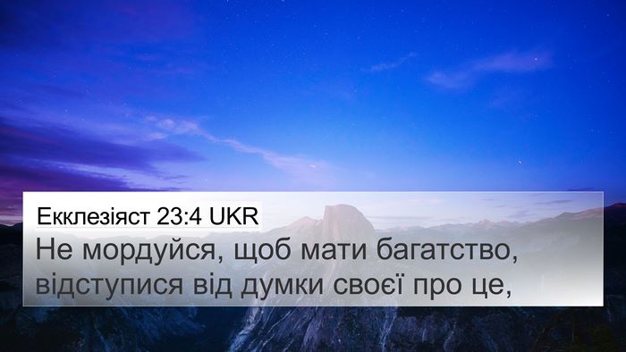 Екклезіяст 23:4 UKR Bible Verse Image