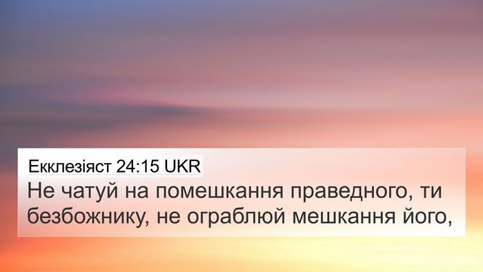 Екклезіяст 24:15 UKR 4K Wallpaper - Не чатуй на помешкання - 4K Wallpaper Bible Verse