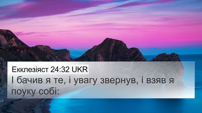 Екклезіяст 24:32 UKR Bible Verse Image
