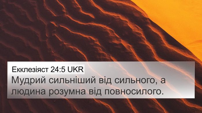 Екклезіяст 24:5 UKR Bible Verse Image