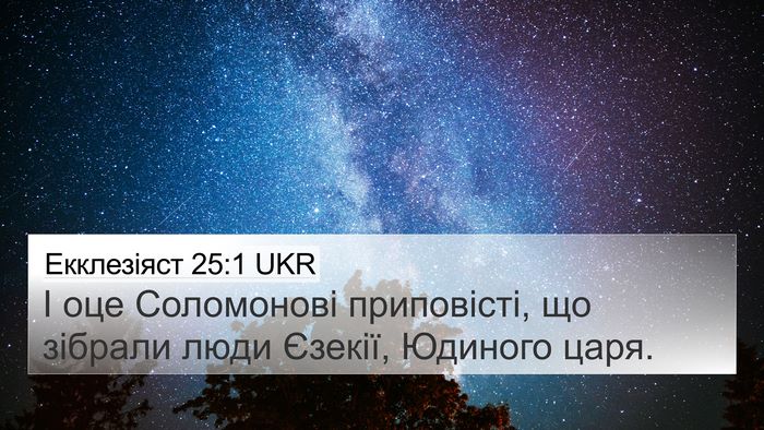 Екклезіяст 25:1 UKR Bible Verse Image