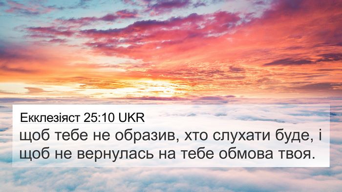 Екклезіяст 25:10 UKR 4K Wallpaper - щоб тебе не образив, хто - 4K Wallpaper Bible Verse