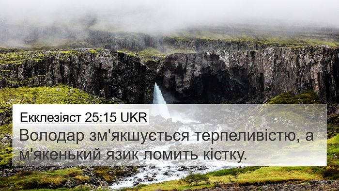 Екклезіяст 25:15 UKR Bible Verse Image