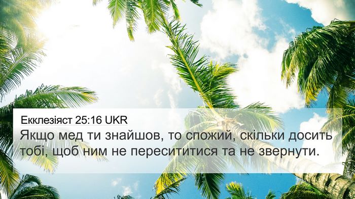 Екклезіяст 25:16 UKR Bible Verse Image