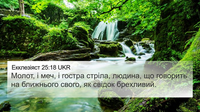 Екклезіяст 25:18 UKR Bible Verse Image