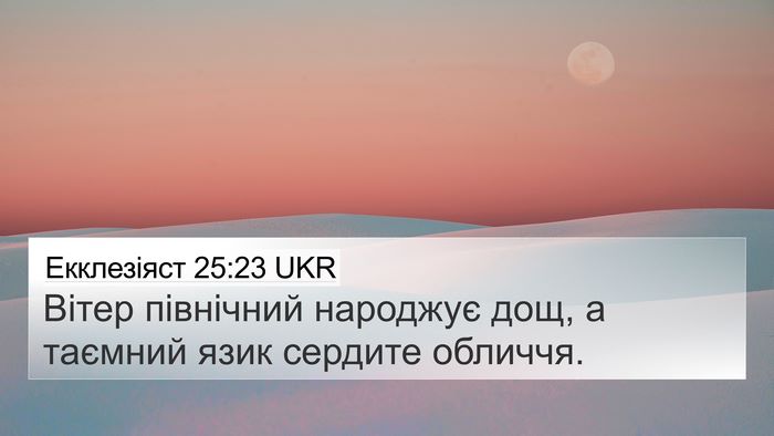 Екклезіяст 25:23 UKR Bible Verse Image