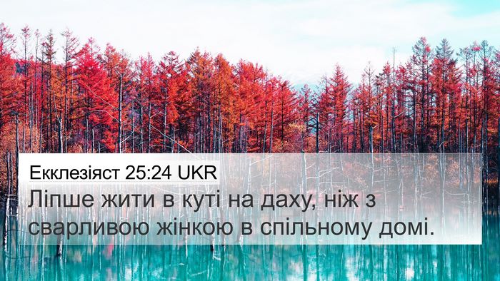 Екклезіяст 25:24 UKR Bible Verse Image