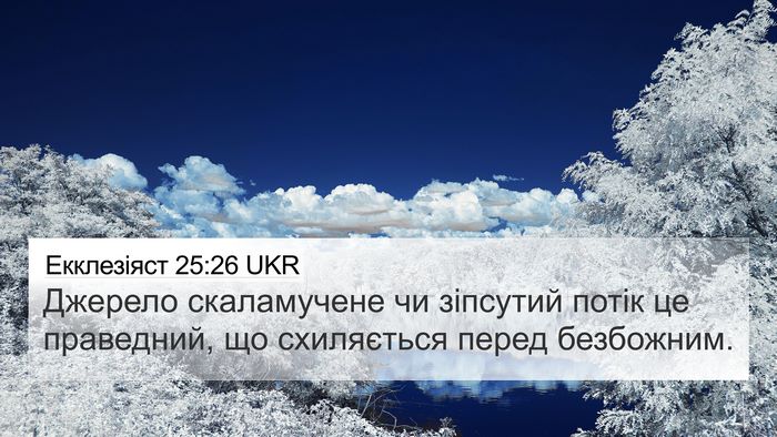 Екклезіяст 25:26 UKR Bible Verse Image