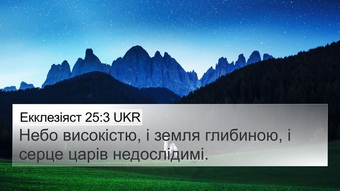 Екклезіяст 25:3 UKR Bible Verse Image