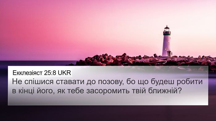 Екклезіяст 25:8 UKR Bible Verse Image
