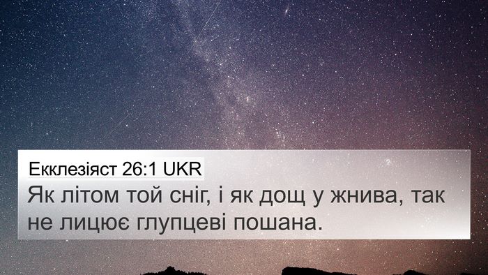 Екклезіяст 26:1 UKR Bible Verse Image
