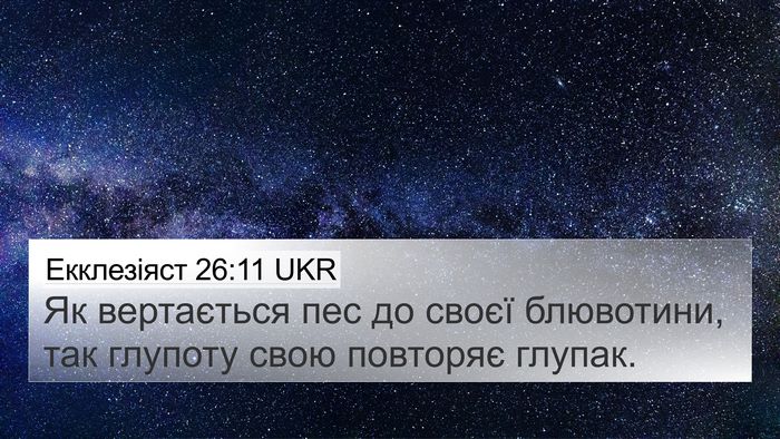 Екклезіяст 26:11 UKR Bible Verse Image