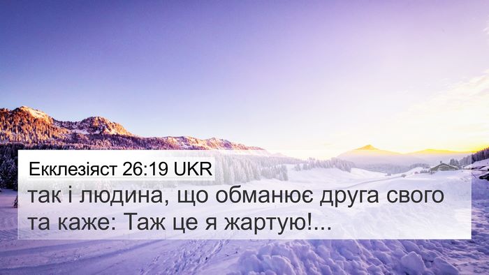 Екклезіяст 26:19 UKR 4K Wallpaper - так і людина, що обманює - 4K Wallpaper Bible Verse