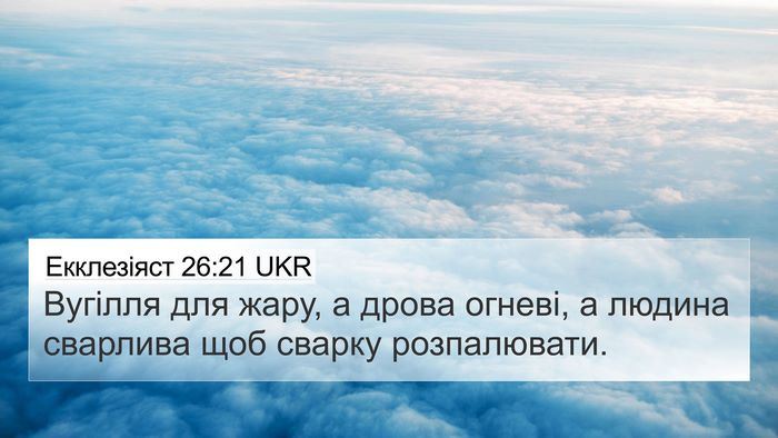 Екклезіяст 26:21 UKR Bible Verse Image
