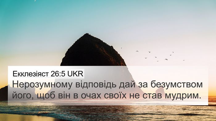 Екклезіяст 26:5 UKR Bible Verse Image
