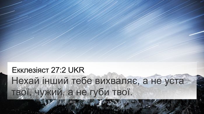 Екклезіяст 27:2 UKR 4K Wallpaper - Нехай інший тебе вихваляє, - 4K Wallpaper Bible Verse